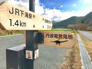 丹波竜のあしあと